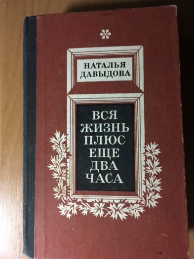 Вся жизнь плюс ещё два часа. Давыдова Н.