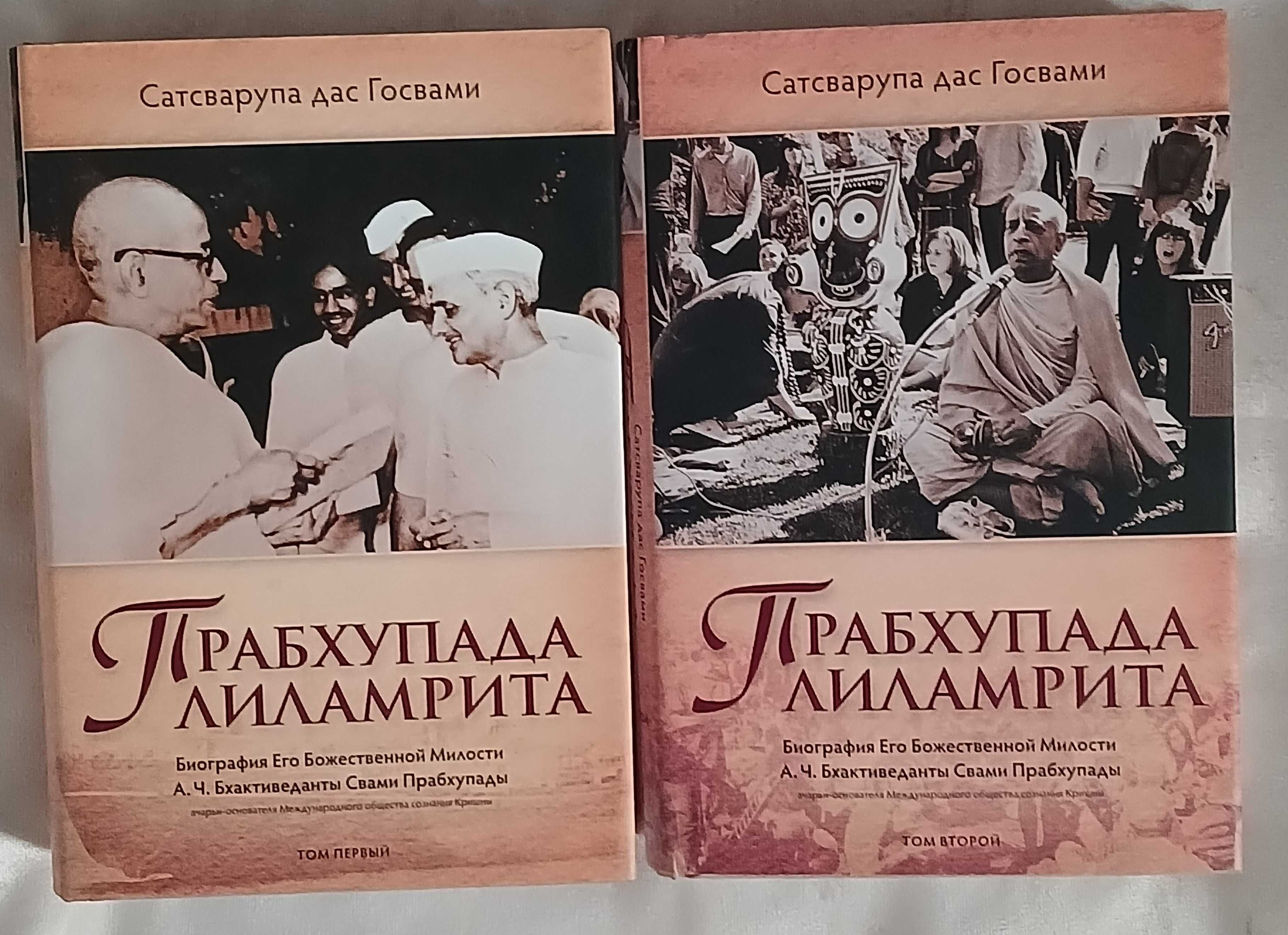 Сатсварупа дас Госвами. Прабхупада лиламрита. (Т. 1, 2)