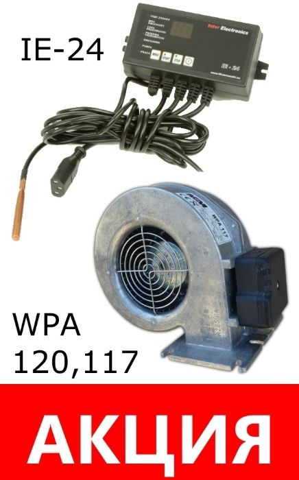 Комплект Автоматика IE-24n і вентилятор WPA-X2 для котла до 50kW