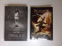 Ведьмак, Последнее желание, Сапковский. Дом странных детей, Риггз