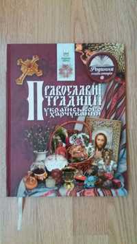 Книга Православні традиції українського харчування