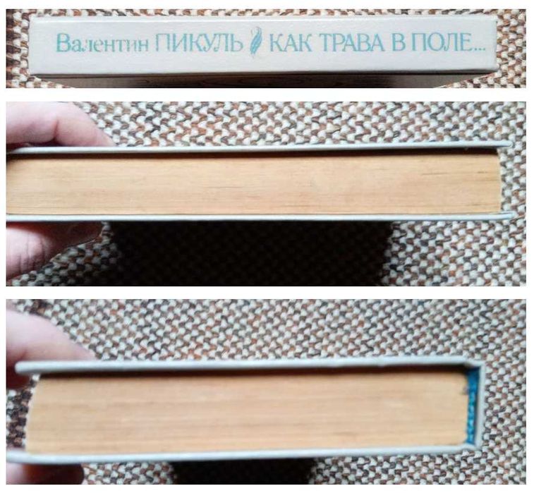 Валентин Пикуль. Как трава в поле. Миниатюры