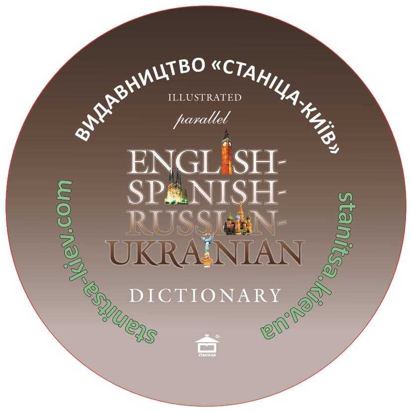 Англо-Испанско-Русско-Украинский иллюстрированный словарь