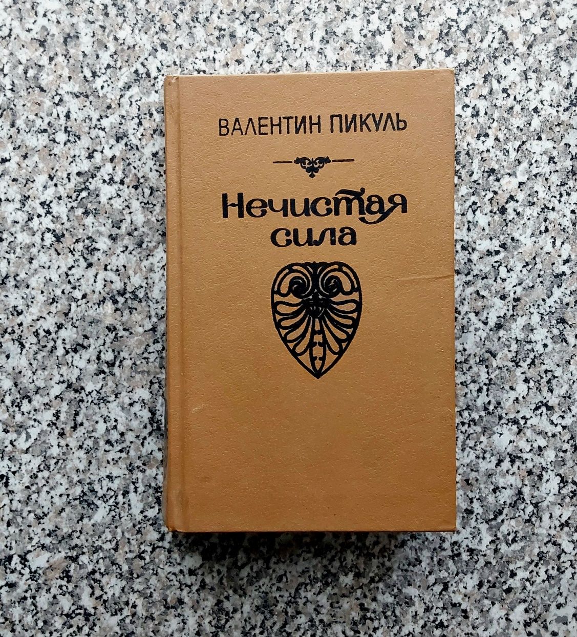 В. Пикуль , романы.