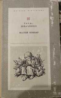 Тарас Шевченко. Малий Кобзар