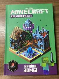 Minecraft Будуємо разом! Країна Зомбі