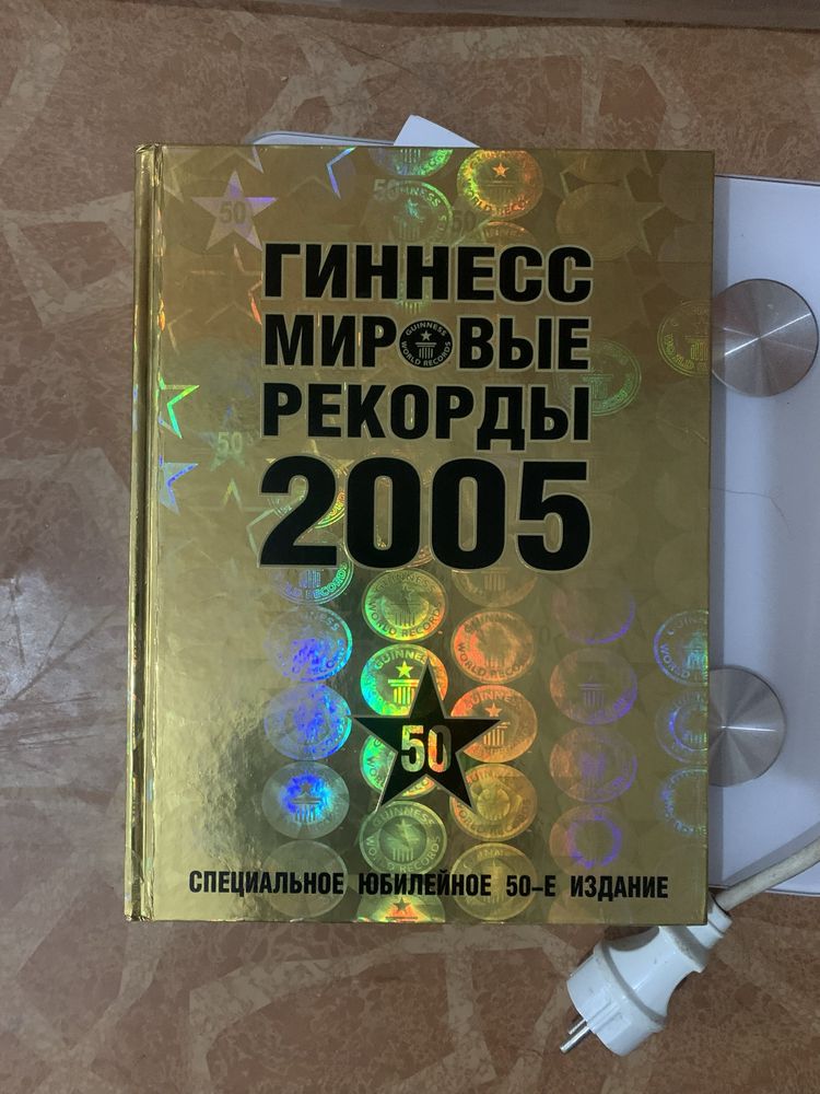Книга рекордов гиннесса 2005 год