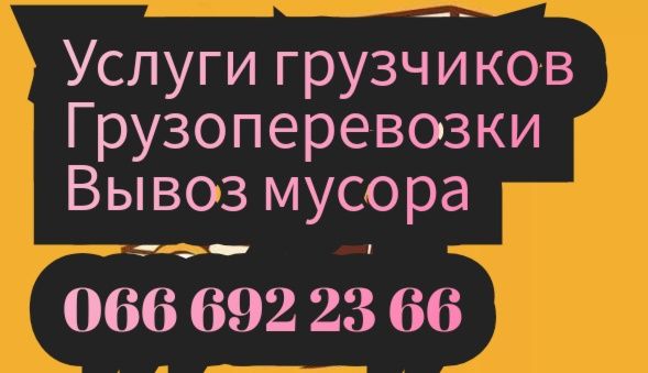 Услуги грузчиков, грузоперевозки,вывоз мусора, вантажники