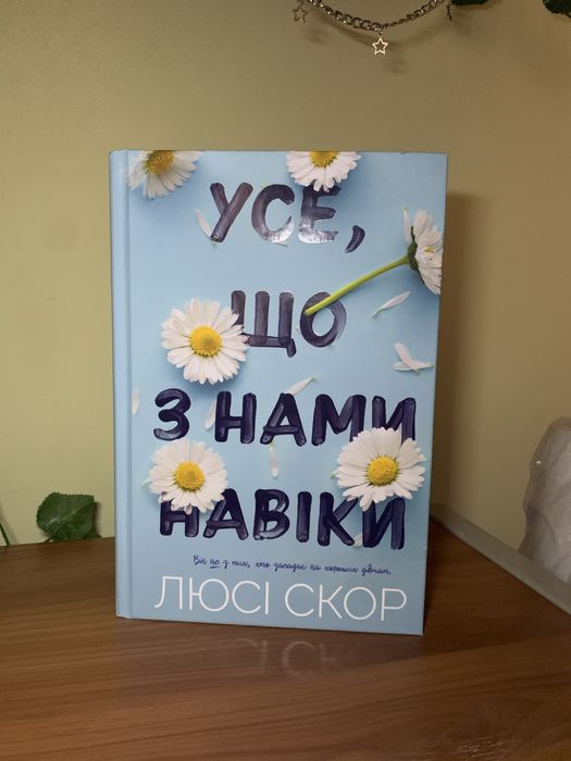 Усе, що з нами навіки Люсі Скор