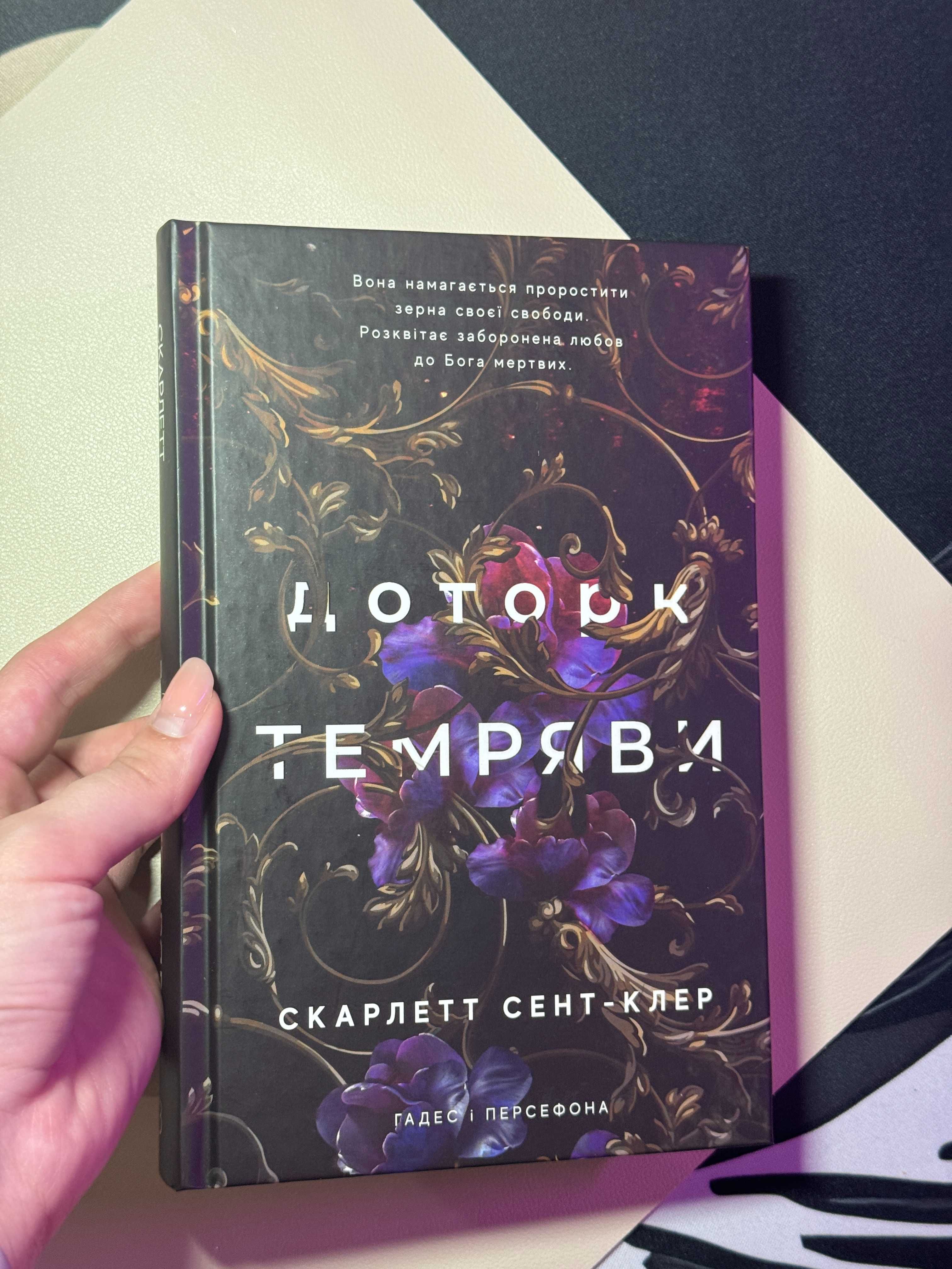 Доторк темряви. Гадес і Персефона. Книга 1. Скарлетт Сент-Клер