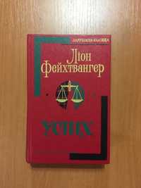 Ліон Фейхтвангер. Успіх. Роман на українській мові.