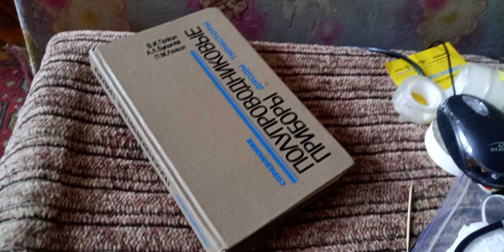 Галкин. Полупроводниковые приборы. Диоды. Тиристоры. Издание 1994