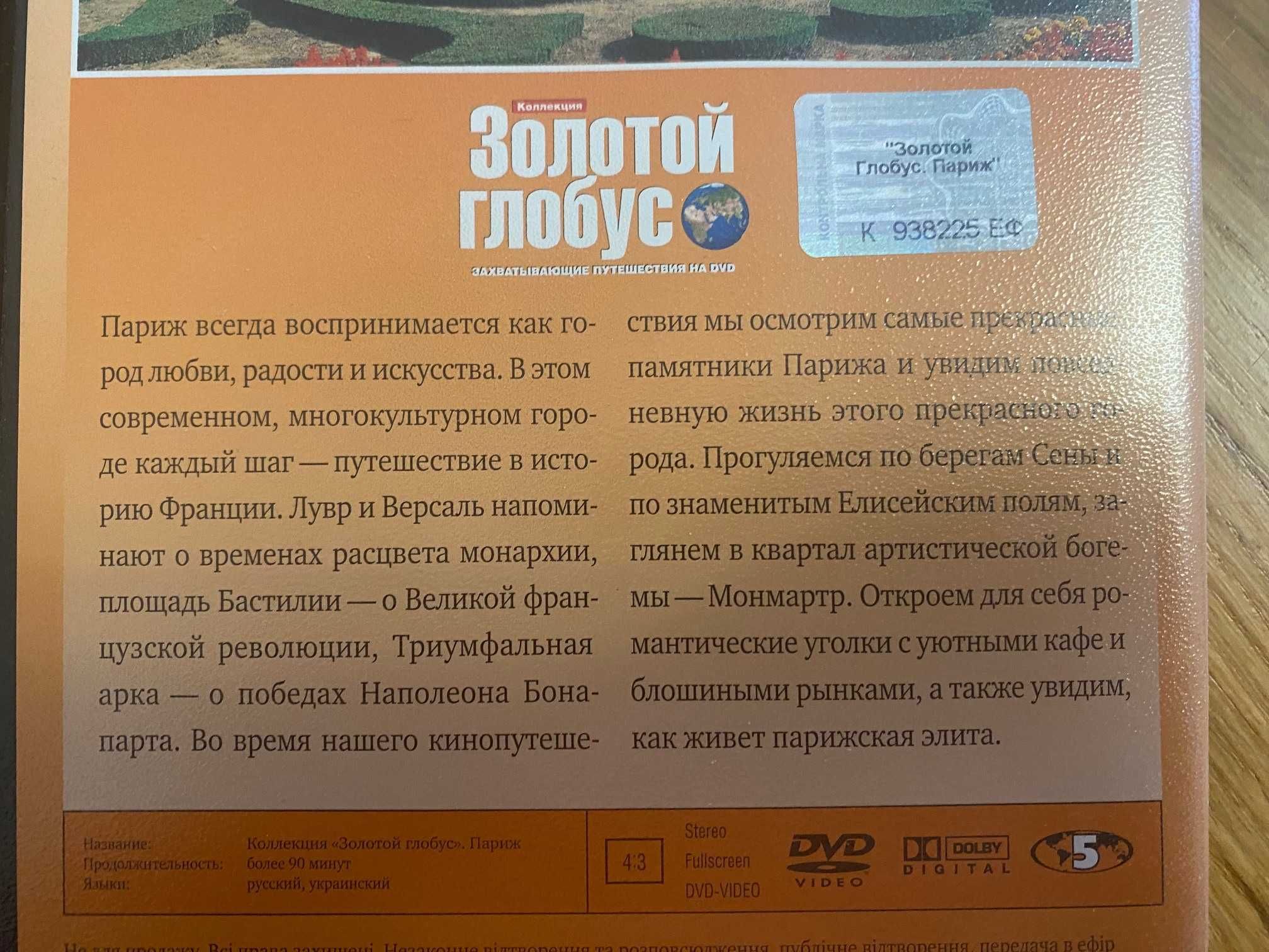 DVD - Париж. Коллекция "Золотой глобус". Захватывающие путешествия