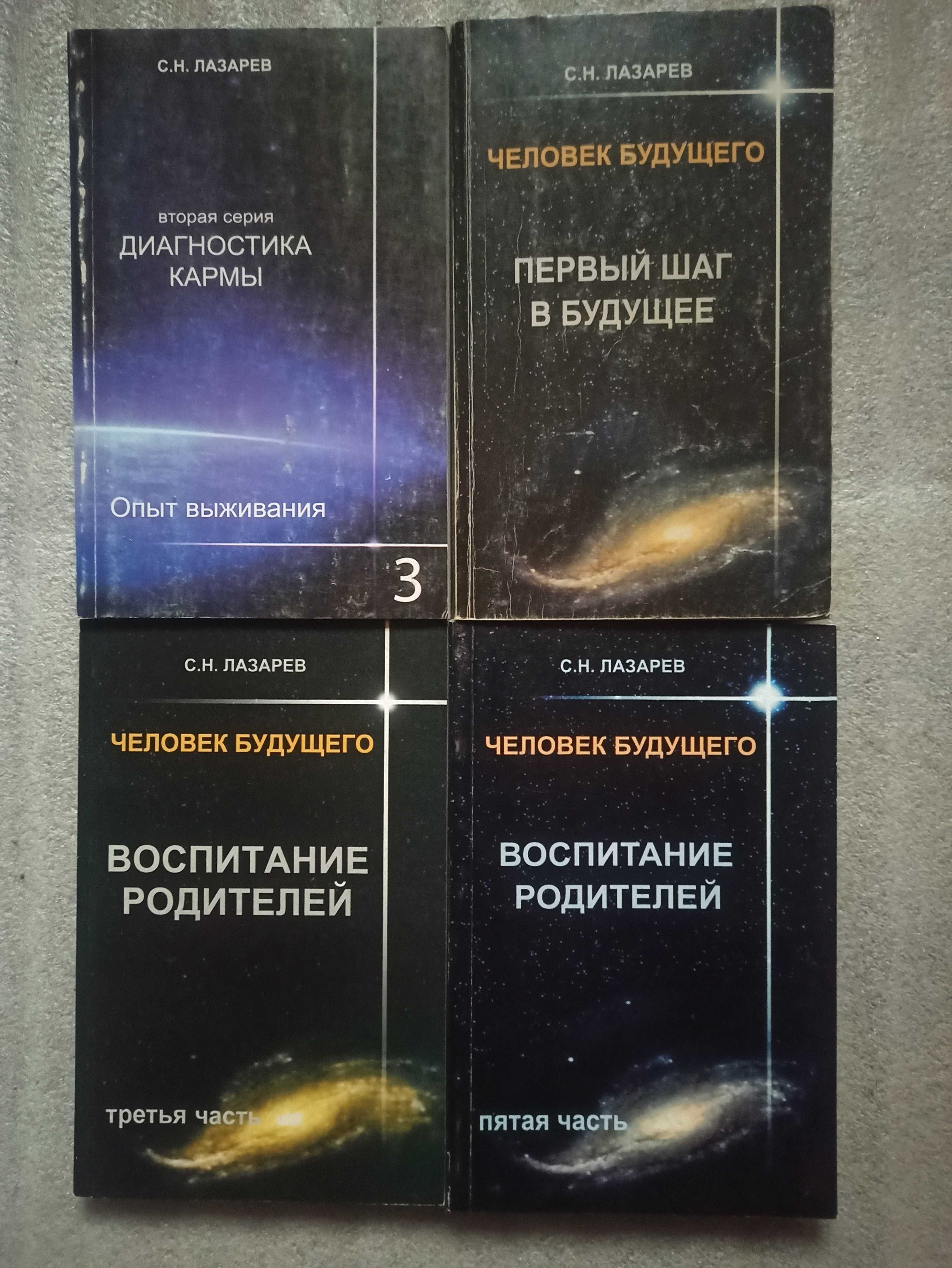 Лазарев. Диагностика кармы. Опыт выживания. Воспитание родителей