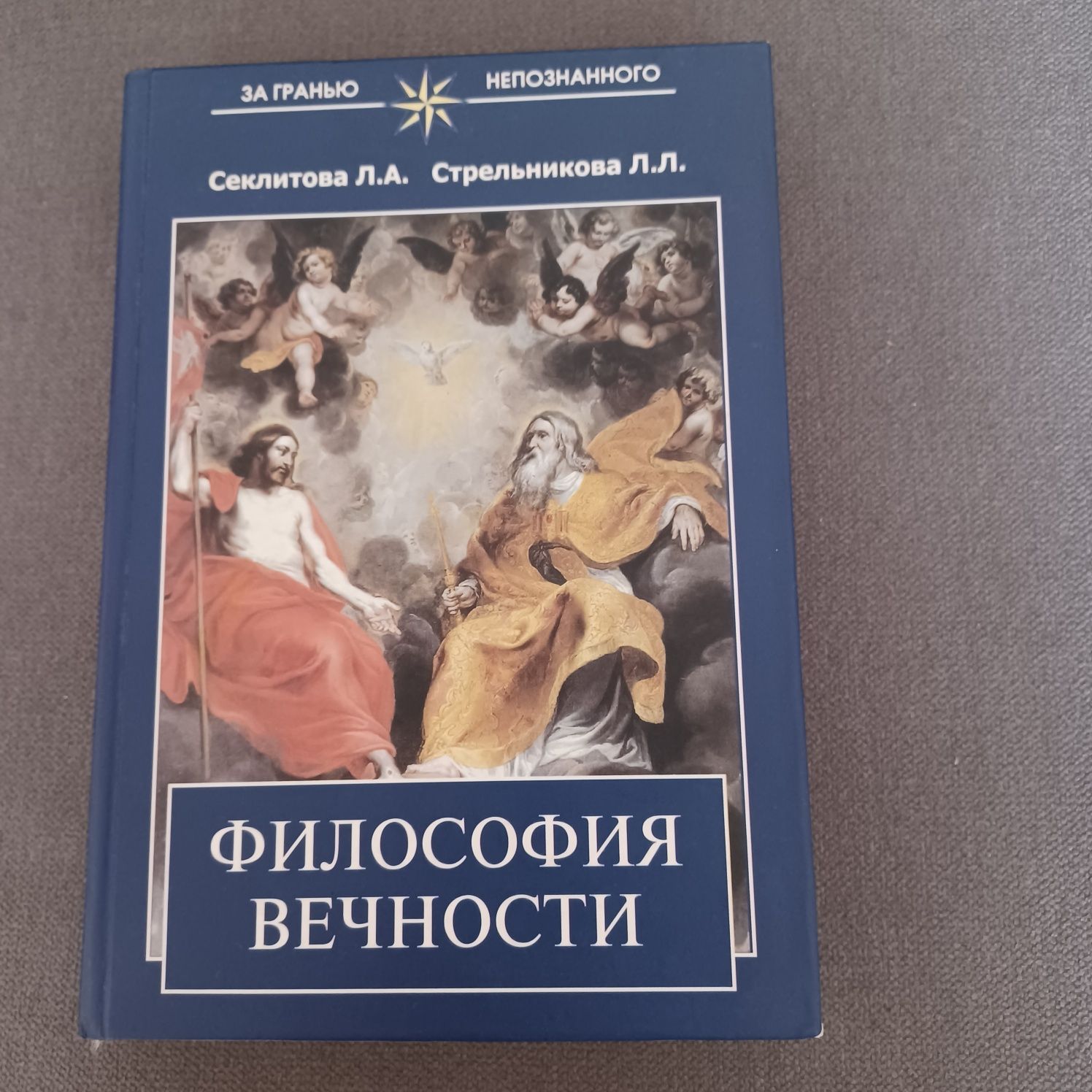 Філософія Стрельнікова Л.А. Секлитова Л.Л.