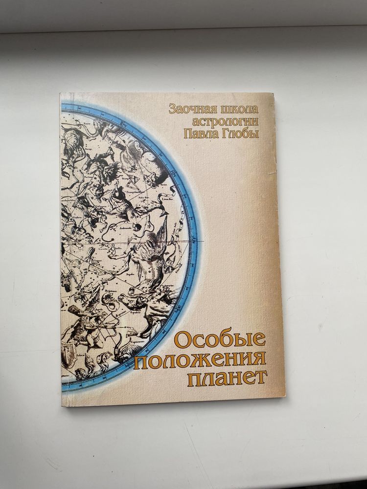 Особые положения планет.Павел Глоба