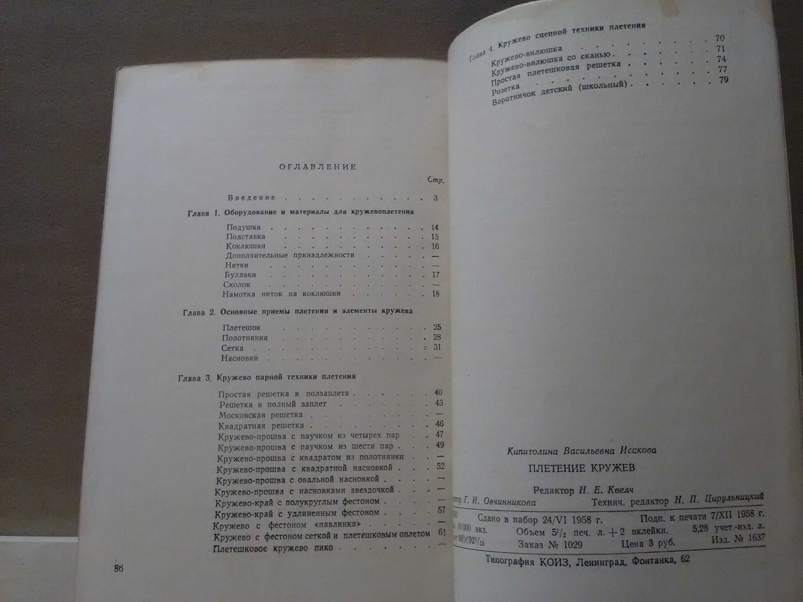 Исакова. Плетение кружев. ( народные промыслы ) 1958 год. Учебник.