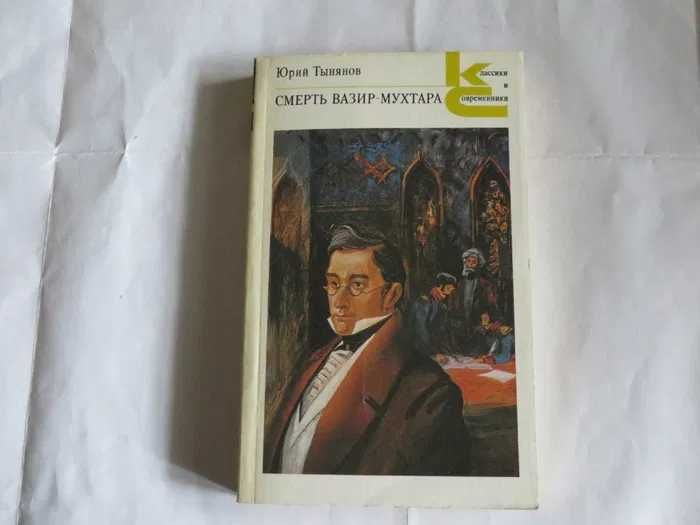 Смерть Вазир-Мухтара. Юрий Тынянов.