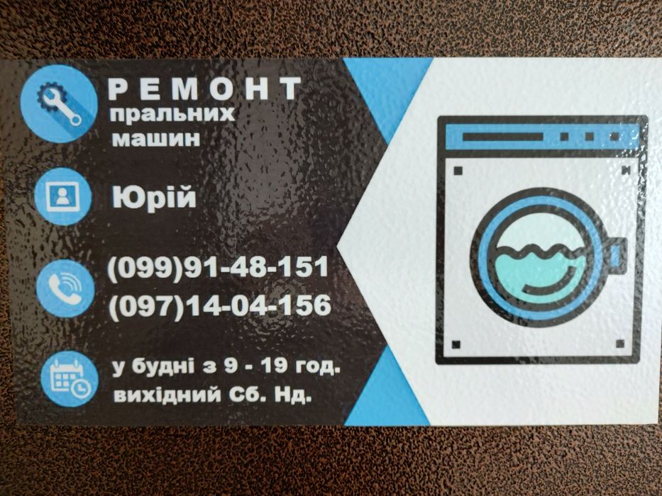 Ремонт пральних машин Ківерці