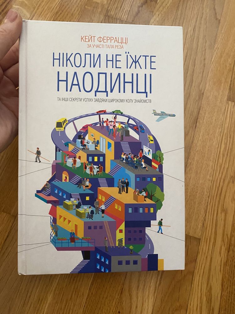 Бестселер. Саморозвиток «Ніколи не їжте наодинці» Кейт Феррацци