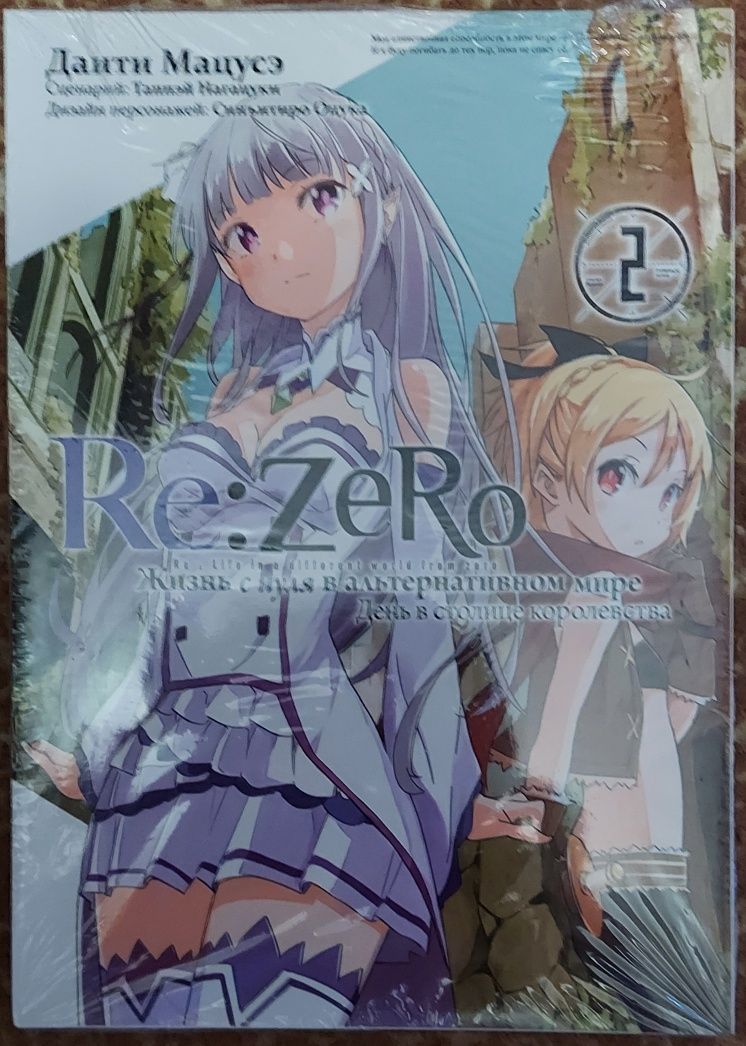 Манга "Re: Zero. Жизнь с нуля в альтернативном мире." Ціна за книгу.