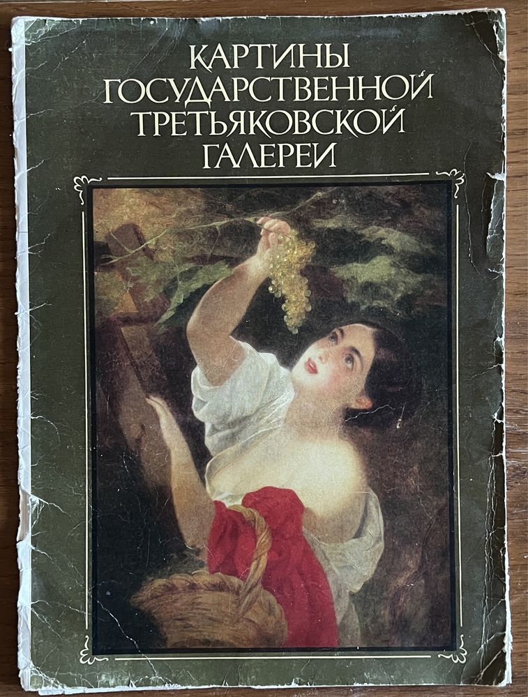 Книга / Альбом Картины Государственной Третьяковской галереи 1983 года