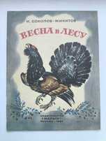 Весна в лесу. И. Соколов-Микитов.