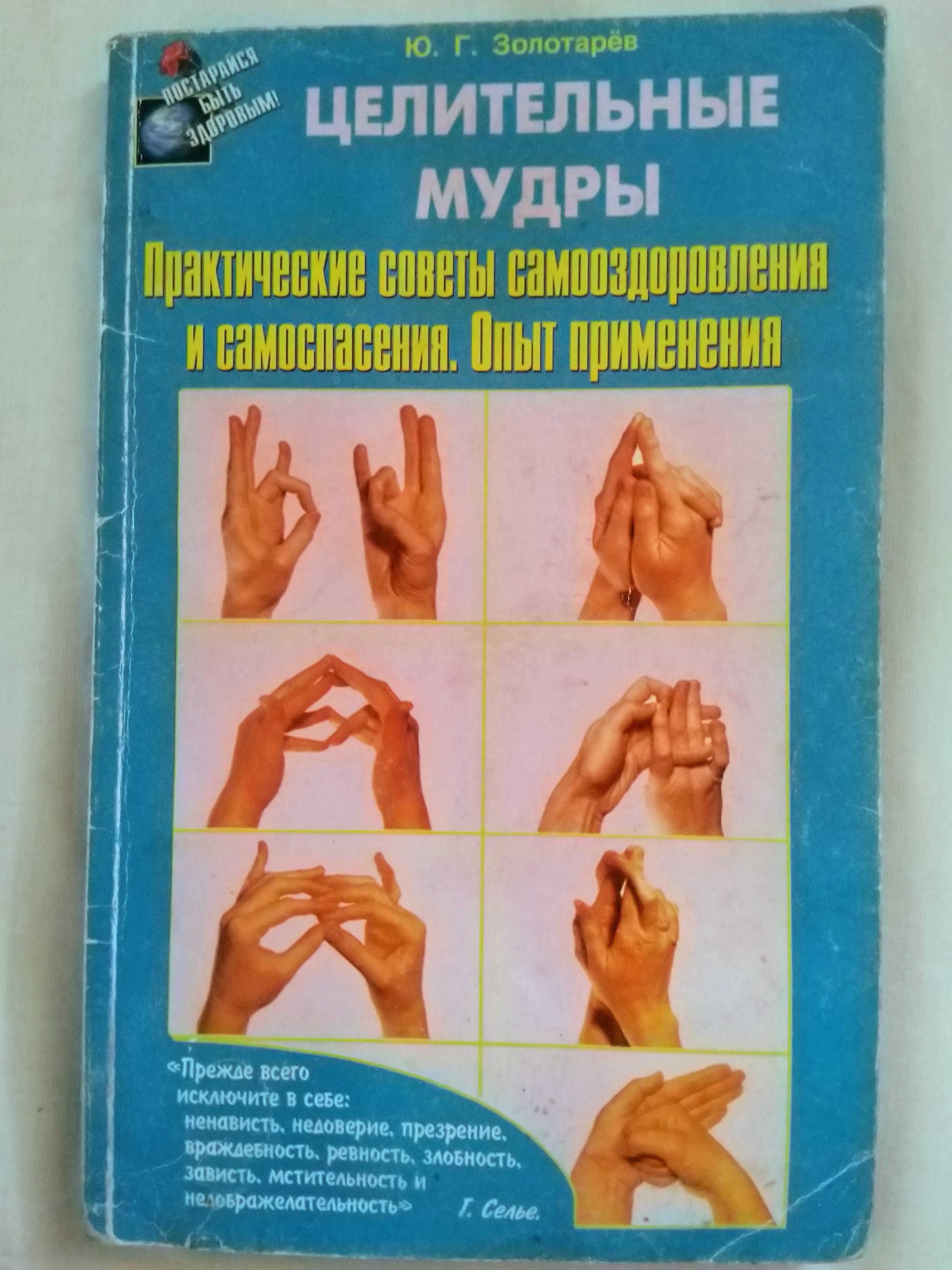 Норбеков. Опыт дурака или ключ к прозрению. Целительные мудры.