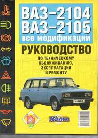 Книга Руководство по техобслуживанию ВАЗ 2104,2105 и всех модификаций