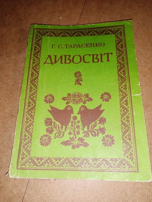«Дивосвіт» Галини Сергіївни Тарасенко.Це відомий посібник з естетико-е