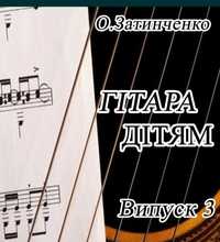 Ноти для гитари 
ГІТАРА ДІТЯМ 
О.Затинченко 
1-5 кл. 
Випуск 3
Зміст н