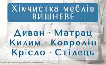 ВИШНЕВОЕ химчистка мебели, дивана, матраса, ковра, ковролина, стула