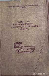 Трактор Т-330 Техническое описание и инструкция по эксплуатации