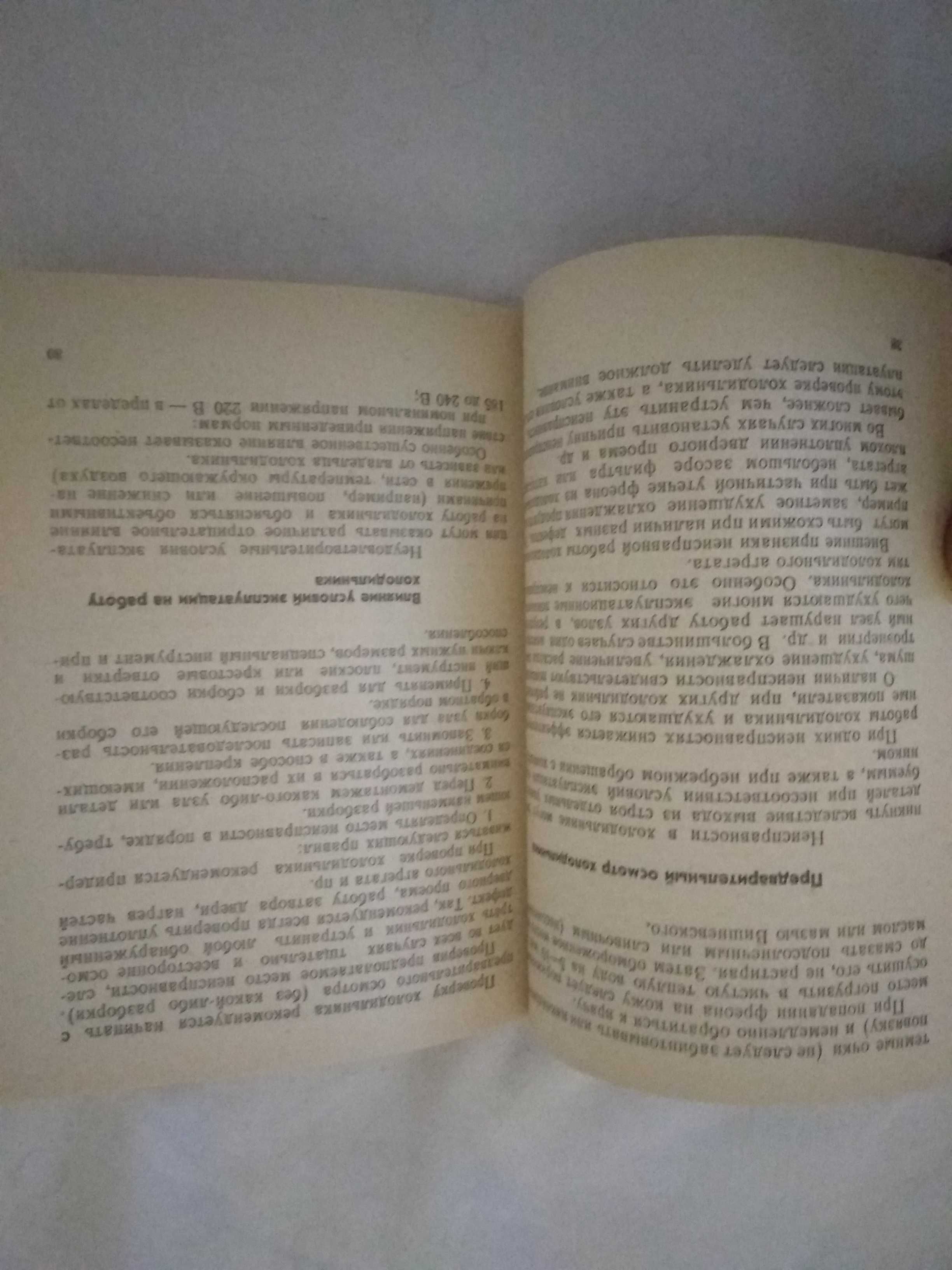 И. Н. Кругляк. Ремонт домашних компрессионных холодильников 1975