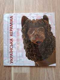 Альбом «Українська кераміка»