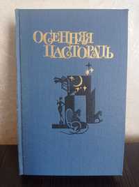 Книга.Осенняя Пастораль.и другие романы финских писательниц