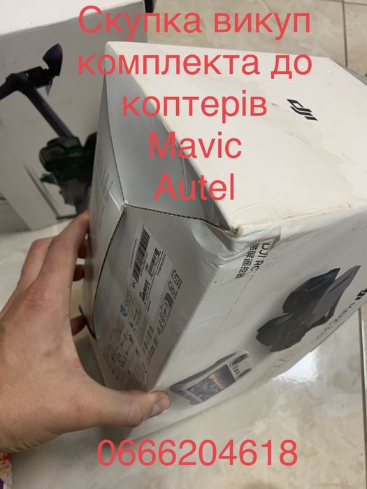 Приймаємо викуповуємо комплект до мавіків мавік про дрон скупка