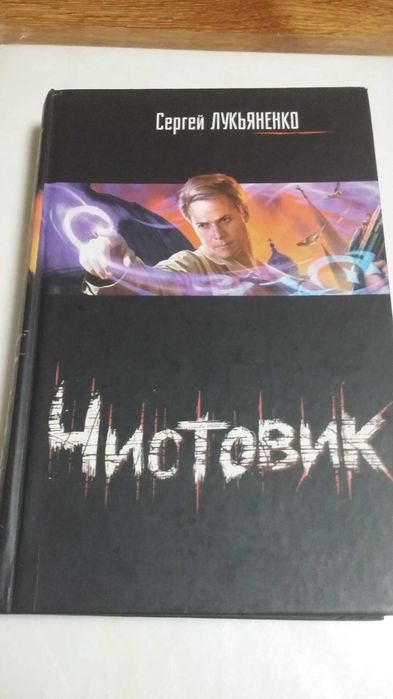 Сергей лукьяненко чистовик