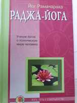 Раджа-йога.  Рамачарака