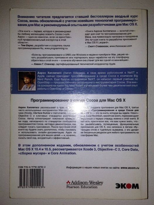 Программирование в среде Cocoa для Mac OS X, Аарон Хиллегас