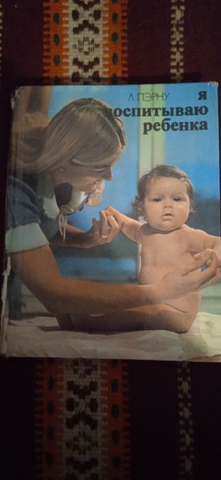 Я воспитываю ребенка