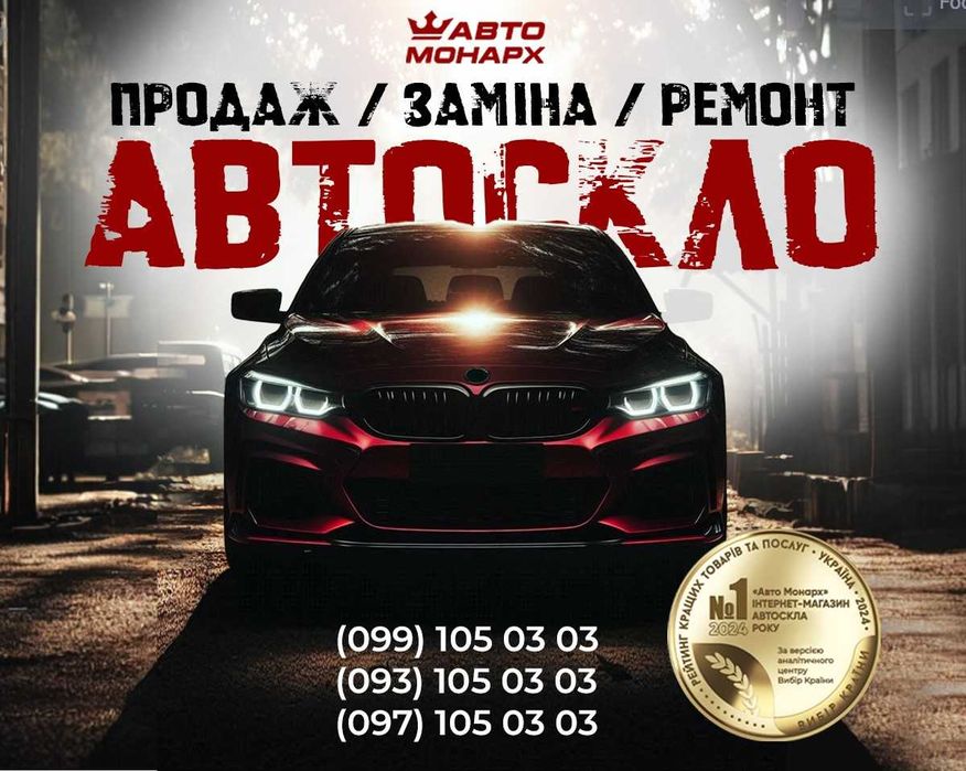 Ремонт автостекол, сколов и трещин лобового стекла Харьков