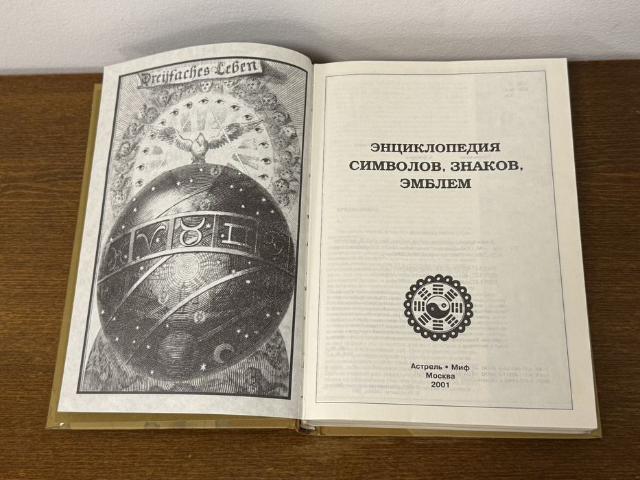 Энциклопедия Символов Знаков Эмблем