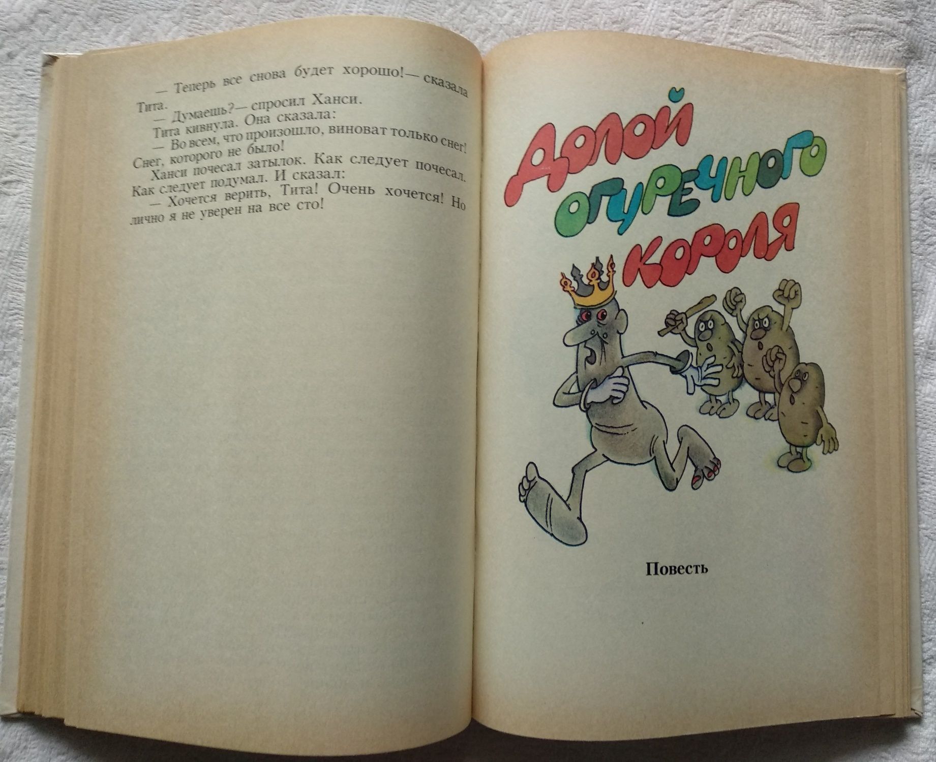 К. Нестлингер "Небывалая игра. Долой огуречного короля", детская книга