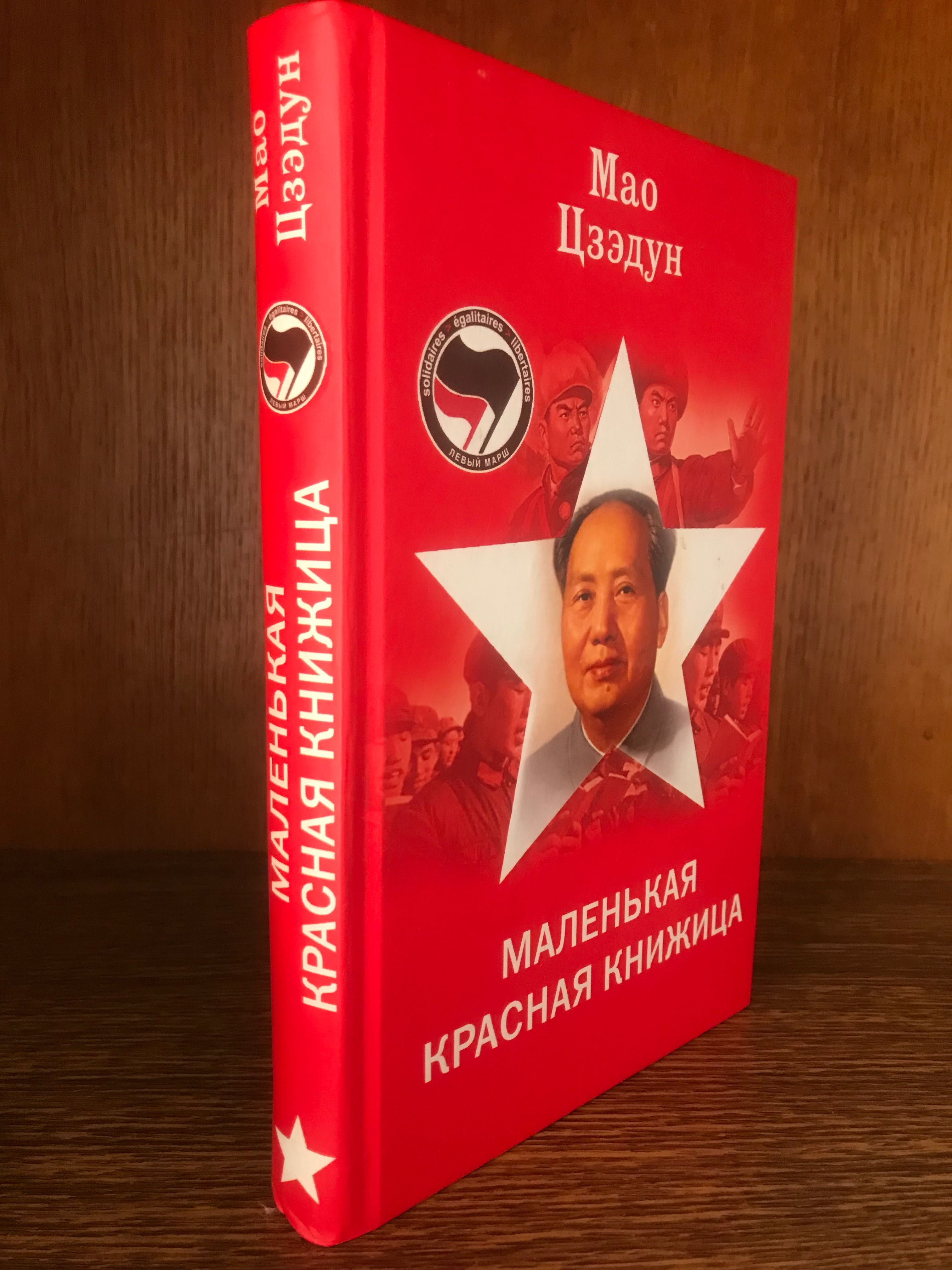Мао Цзэдун. Маленькая красная книжица