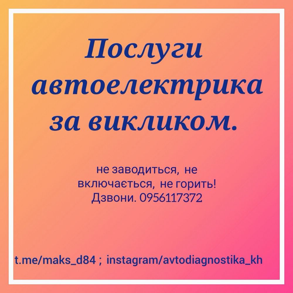 Автоелектрик на виїзд. Комп‘ютерна діагностика авто. Без вихідних!