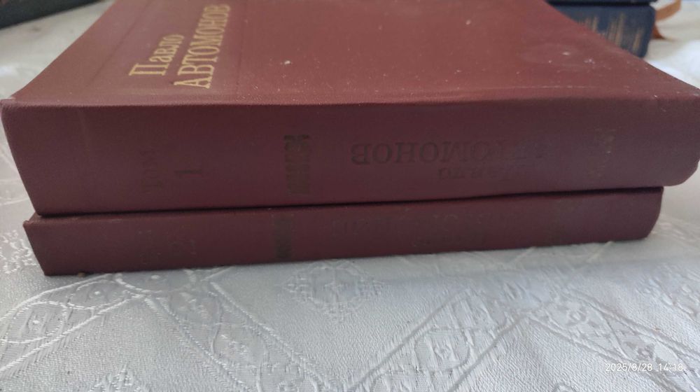 2 томи, колекційні Павла Автономова