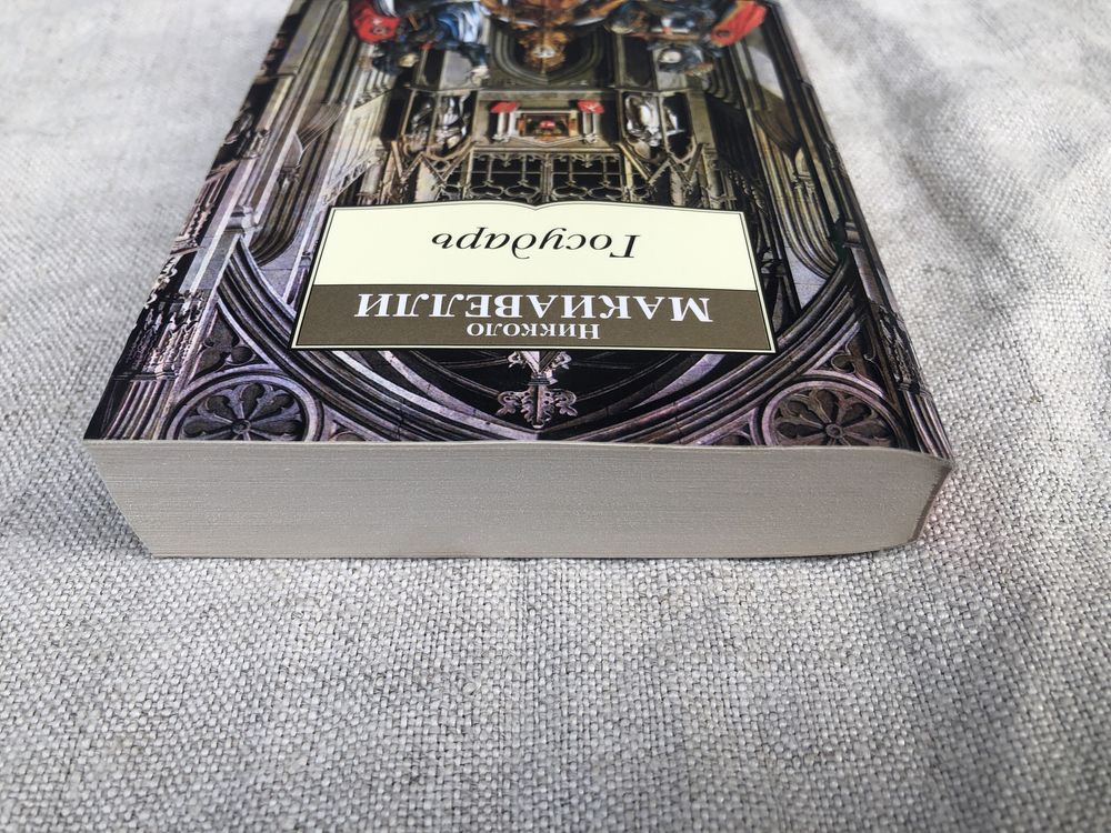 Никколо Макиавелли. Государь.