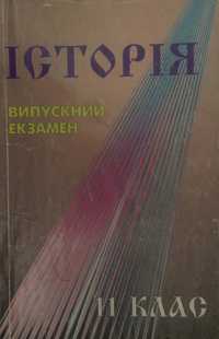 Книга учебник підручник для школяра Історія 11 клас випускний екзамен.