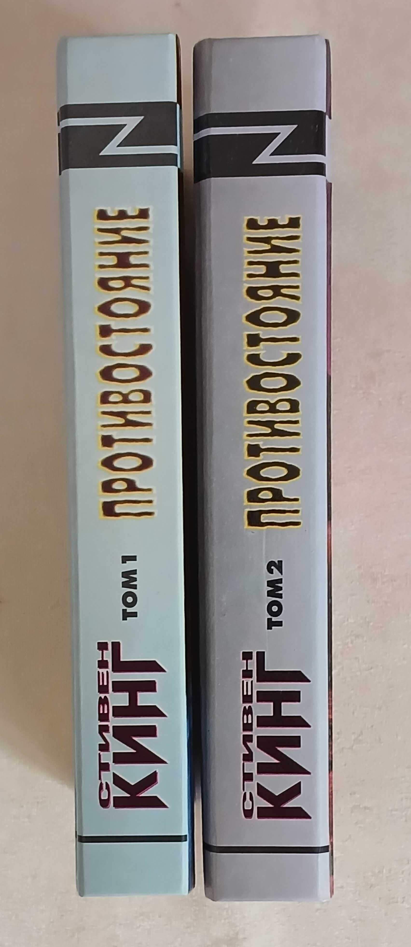 Кинг Стивен. Противостояние. В 2-х томах.